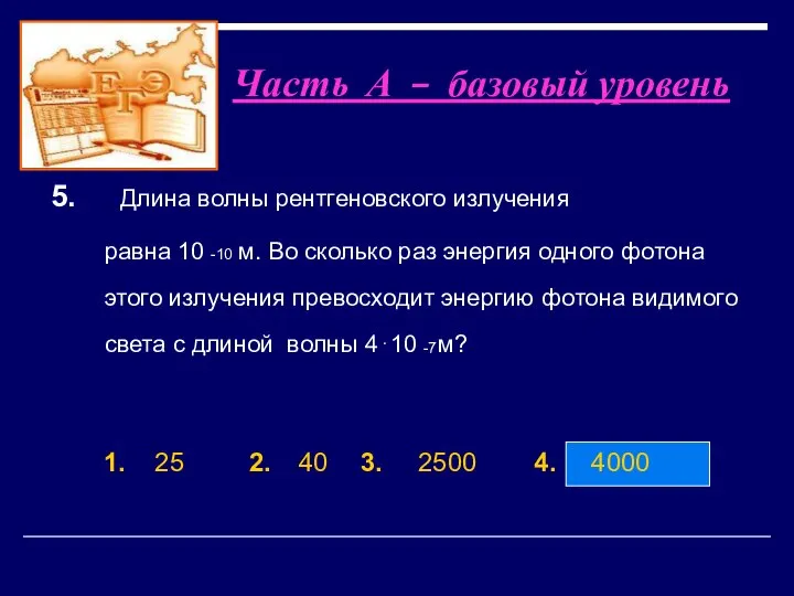 1. 25 2. 40 3. 2500 4. 4000 5. Длина волны