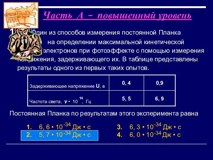 Часть А – повышенный уровень 1. Один из способов измерения постоянной