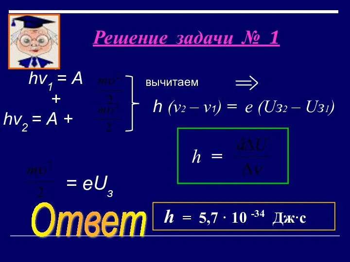 Решение задачи № 1 вычитаем hν1 = А + hν2 =