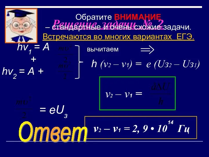 Решение задачи № 2 вычитаем hν1 = А + hν2 =