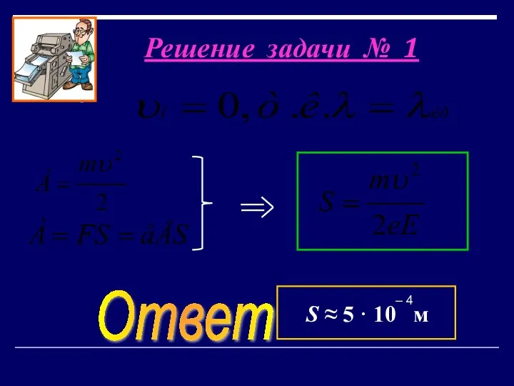 Решение задачи № 1 S ≈ 5 · 10 м – 4 Ответ