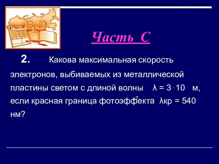 2. Какова максимальная скорость электронов, выбиваемых из металлической пластины светом с