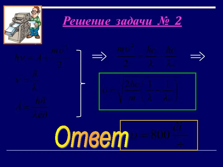 Решение задачи № 2 Ответ