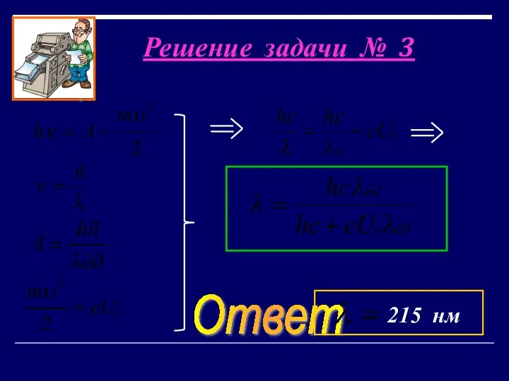 Решение задачи № 3 Ответ 215 нм