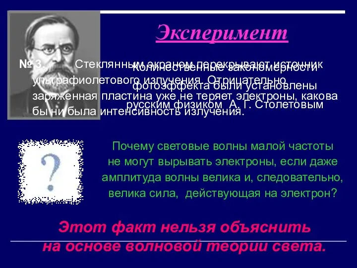 № 3. Стеклянным экраном перекрывают источник ультрафиолетового излучения. Отрицательно заряженная пластина