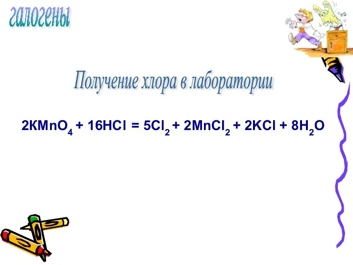 галогены 2КMnO4 + 16HCl = 5Cl2 + 2MnCl2 + 2KCl + 8H2O Получение хлора в лаборатории