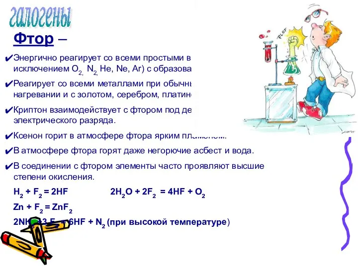 галогены Фтор – Энергично реагирует со всеми простыми веществами (за исключением