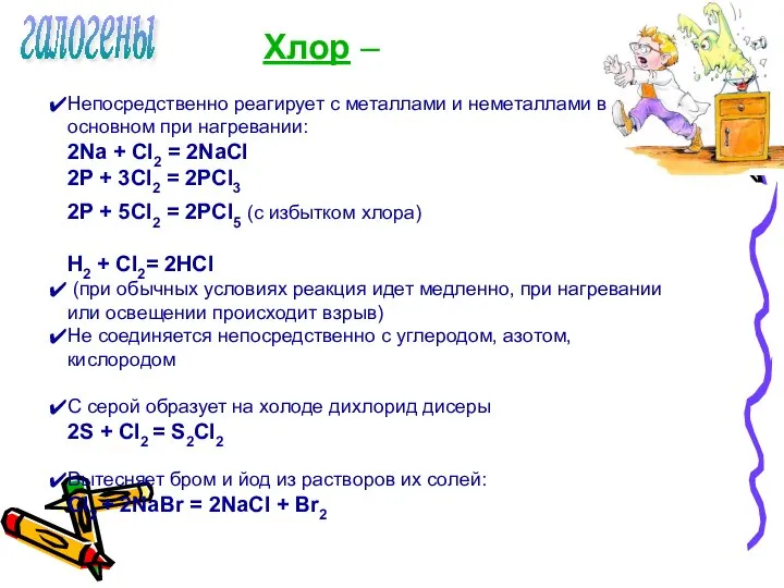 галогены Хлор – Непосредственно реагирует с металлами и неметаллами в основном