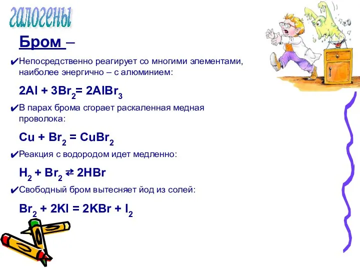 галогены Бром – Непосредственно реагирует со многими элементами, наиболее энергично –