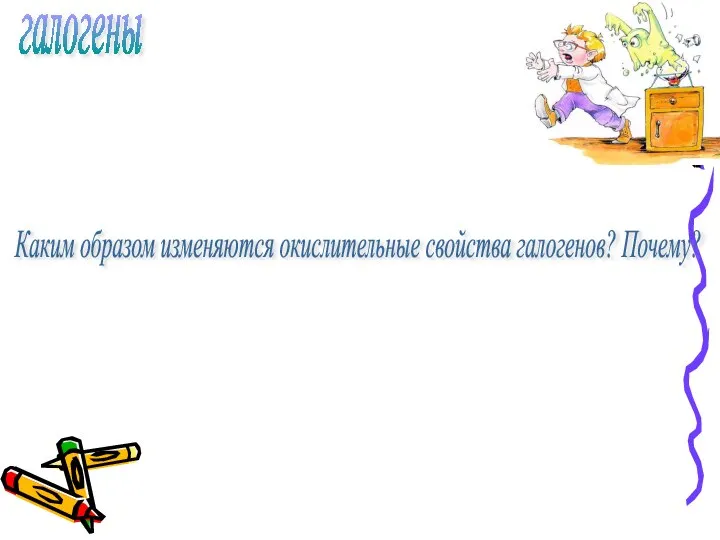 галогены Каким образом изменяются окислительные свойства галогенов? Почему?