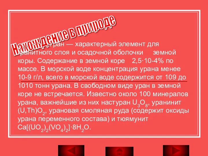 Нахождение в природе Уран — характерный элемент для гранитного слоя и