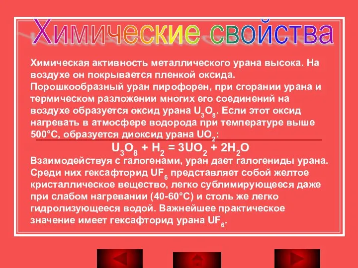 Химические свойства Химическая активность металлического урана высока. На воздухе он покрывается