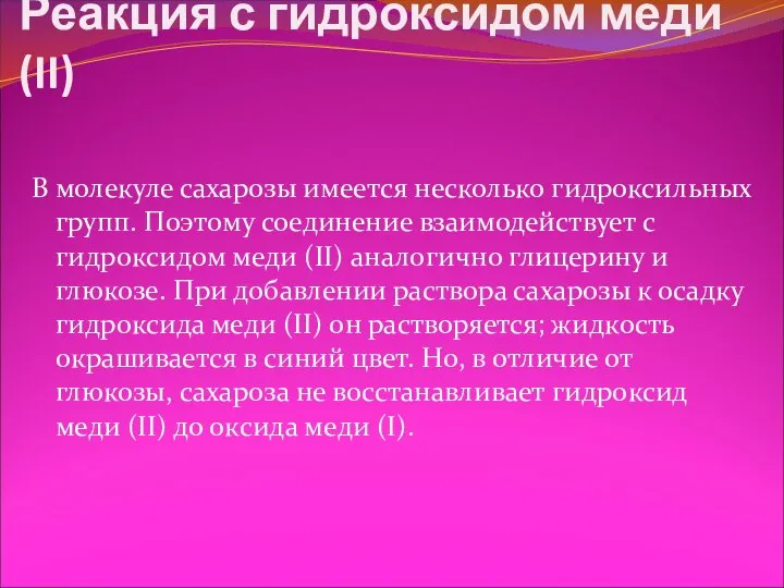 В молекуле сахарозы имеется несколько гидроксильных групп. Поэтому соединение взаимодействует с