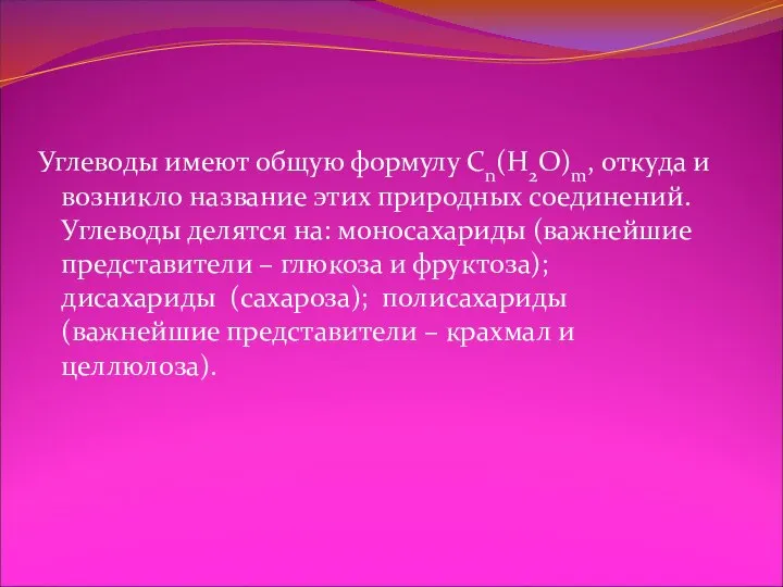 Углеводы имеют общую формулу Cn(H2O)m, откуда и возникло название этих природных