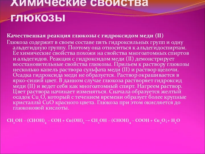 Химические свойства глюкозы Качественная реакция глюкозы с гидроксидом меди (II) Глюкоза