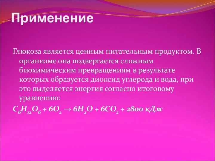 Применение Глюкоза является ценным питательным продуктом. В организме она подвергается сложным