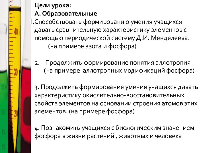 Цели урока: А. Образовательные Способствовать формированию умения учащихся давать сравнительную характеристику