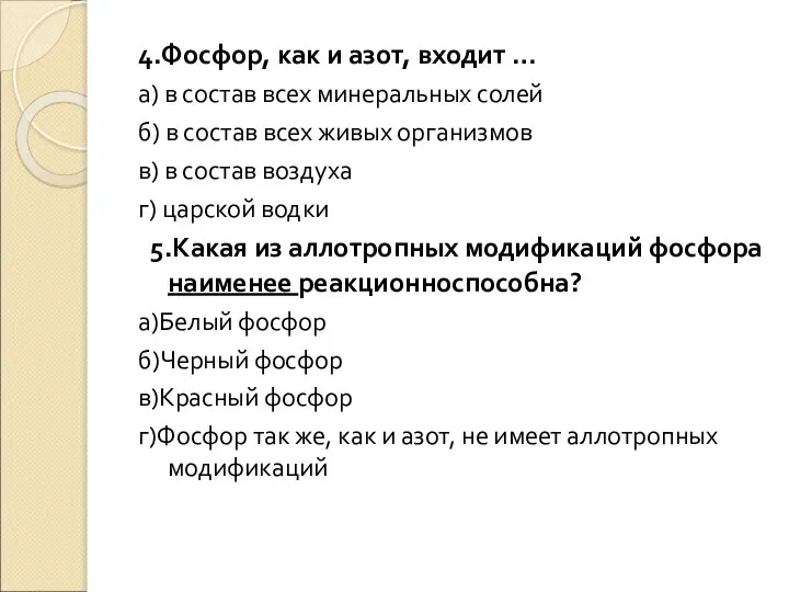 4.Фосфор, как и азот, входит … а) в состав всех минеральных