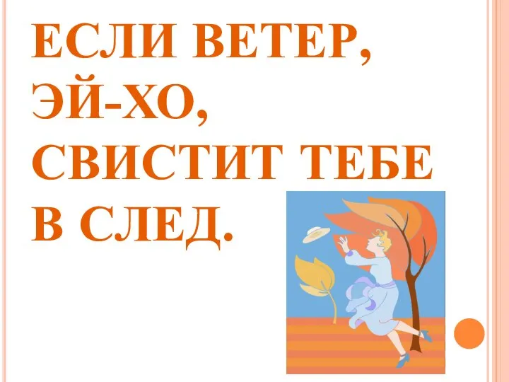 ЕСЛИ ВЕТЕР, ЭЙ-ХО, СВИСТИТ ТЕБЕ В СЛЕД.