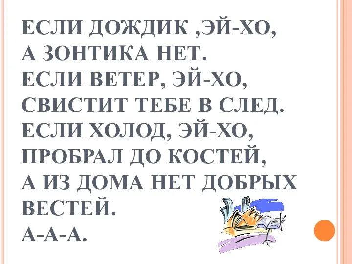 ЕСЛИ ДОЖДИК ,ЭЙ-ХО, А ЗОНТИКА НЕТ. ЕСЛИ ВЕТЕР, ЭЙ-ХО, СВИСТИТ ТЕБЕ