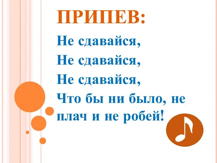 ПРИПЕВ: Не сдавайся, Не сдавайся, Не сдавайся, Что бы ни было, не плач и не робей!