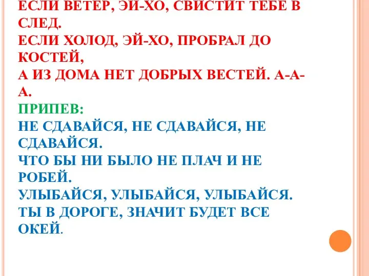 ЕСЛИ ДОЖДИК, ЭЙ-ХО, А ЗОНТИКА НЕТ. ЕСЛИ ВЕТЕР, ЭЙ-ХО, СВИСТИТ ТЕБЕ