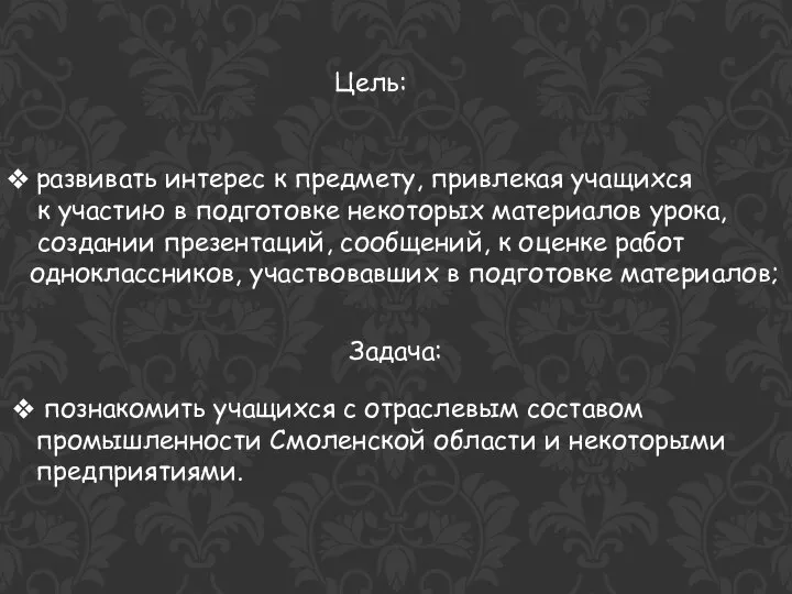 Цель: развивать интерес к предмету, привлекая учащихся к участию в подготовке