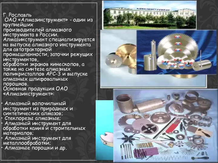 Г. Рославль ОАО «Алмазинструмент» - один из крупнейших производителей алмазного инструмента