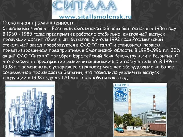 Стекольная промышленность Стекольный завод в г. Рославле Смоленской области был основан