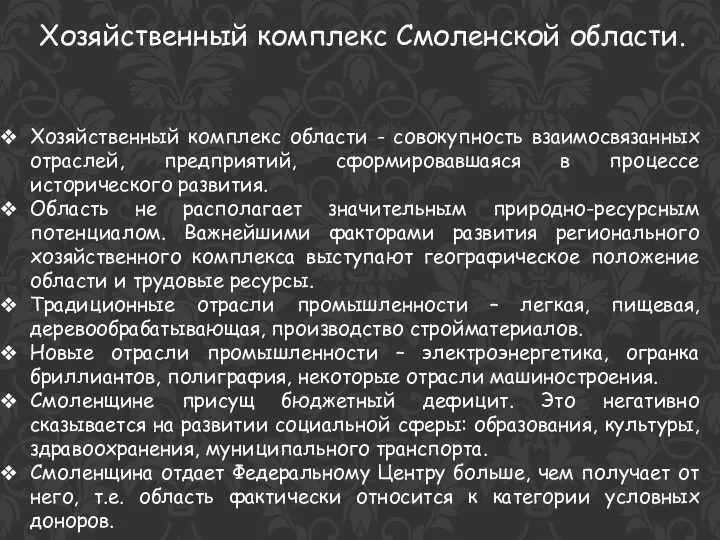 Хозяйственный комплекс Смоленской области. Хозяйственный комплекс области - совокупность взаимосвязанных отраслей,