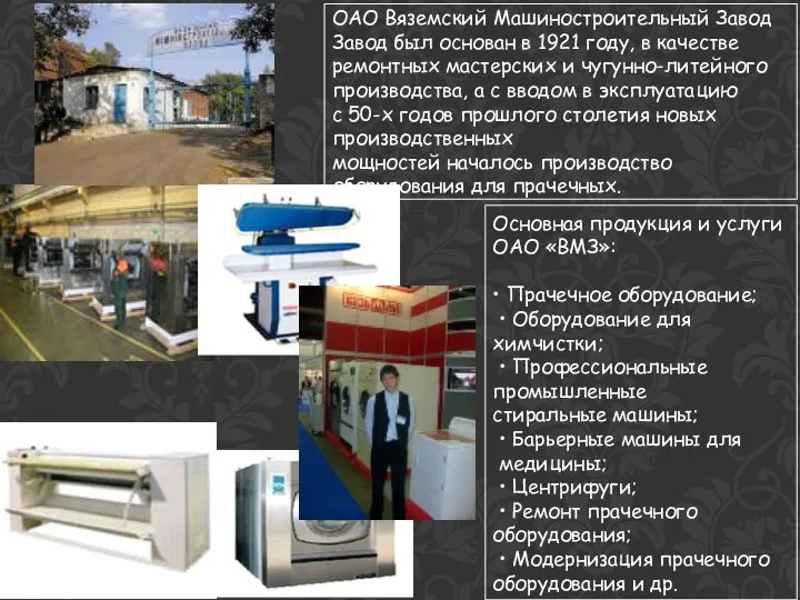 ОАО Вяземский Машиностроительный Завод Завод был основан в 1921 году, в