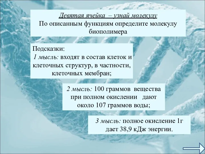 Девятая ячейка – узнай молекулу По описанным функциям определите молекулу биополимера