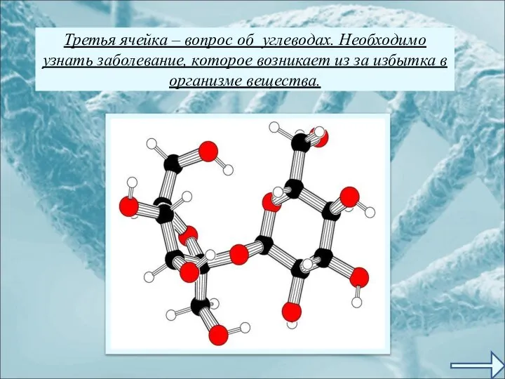 Третья ячейка – вопрос об углеводах. Необходимо узнать заболевание, которое возникает