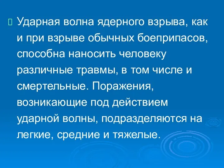 Ударная волна ядерного взрыва, как и при взрыве обычных боеприпасов, способна