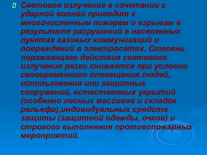 Световое излучение в сочетании с ударной волной приводит к многочисленным пожарам