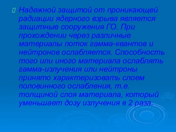 Надежной защитой от проникающей радиации ядерного взрыва является защитные сооружения ГО.