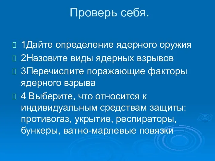 Проверь себя. 1Дайте определение ядерного оружия 2Назовите виды ядерных взрывов 3Перечислите