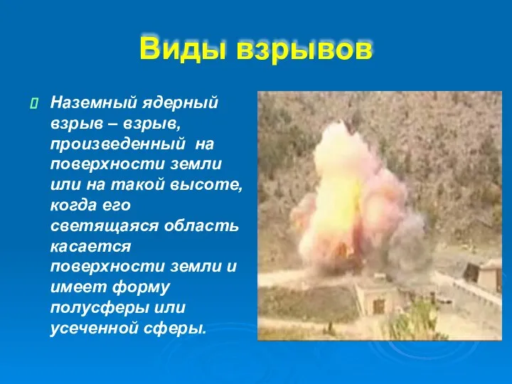 Виды взрывов Наземный ядерный взрыв – взрыв, произведенный на поверхности земли