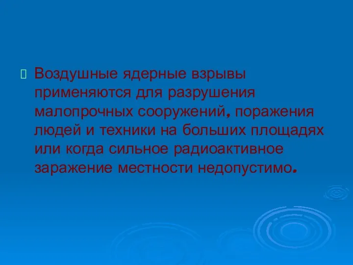 Воздушные ядерные взрывы применяются для разрушения малопрочных сооружений, поражения людей и