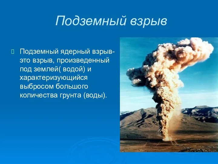 Подземный взрыв Подземный ядерный взрыв- это взрыв, произведенный под землей( водой)