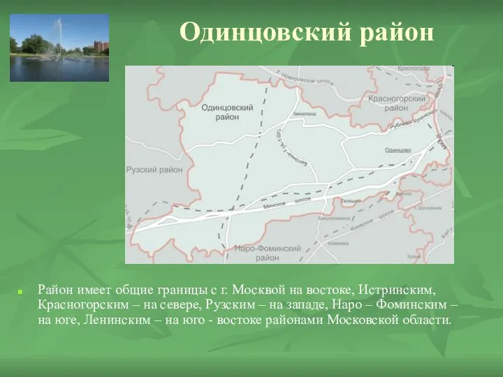 Одинцовский район Район имеет общие границы с г. Москвой на востоке,