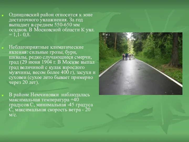 Одинцовский район относится к зоне достаточного увлажнения. За год выпадает в