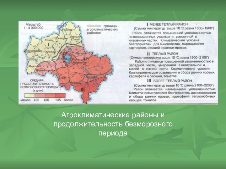 Агроклиматические районы и продолжительность безморозного периода