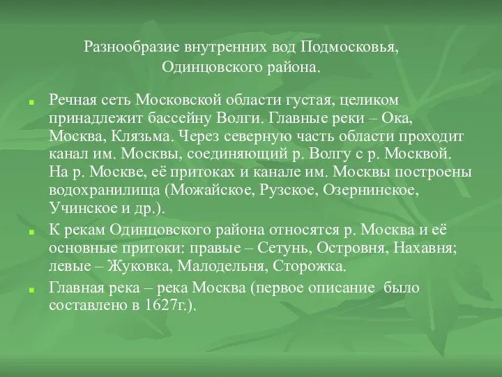 Речная сеть Московской области густая, целиком принадлежит бассейну Волги. Главные реки