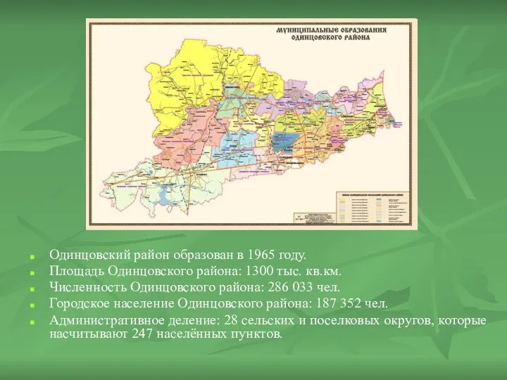 Одинцовский район образован в 1965 году. Площадь Одинцовского района: 1300 тыс.