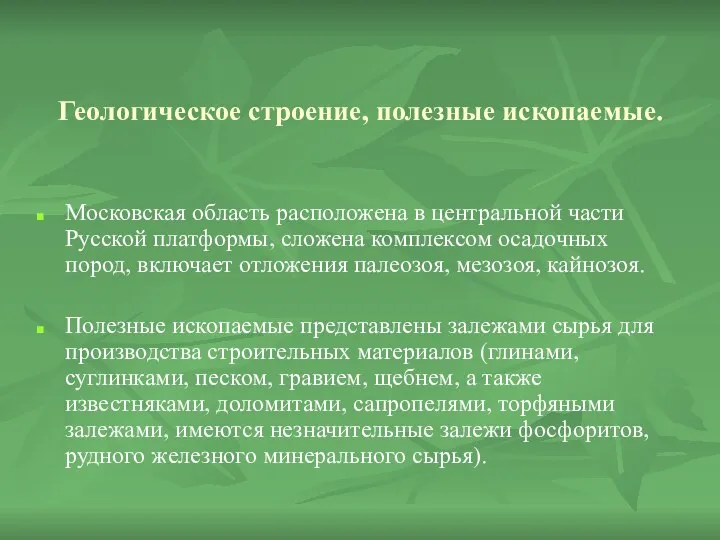 Геологическое строение, полезные ископаемые. Московская область расположена в центральной части Русской