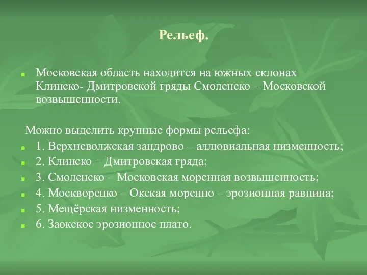 Рельеф. Московская область находится на южных склонах Клинско- Дмитровской гряды Смоленско