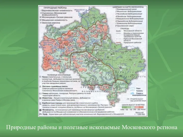 Природные районы и полезные ископаемые Московского региона