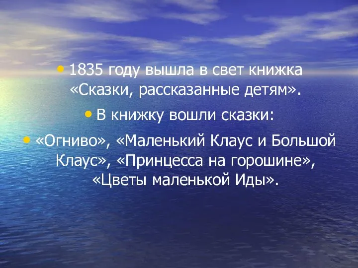 1835 году вышла в свет книжка «Сказки, рассказанные детям». В книжку