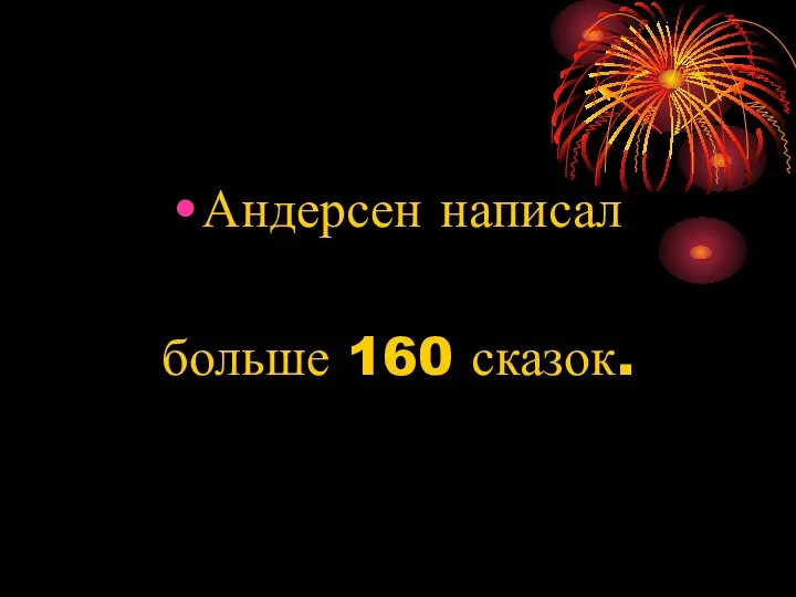 Андерсен написал больше 160 сказок.